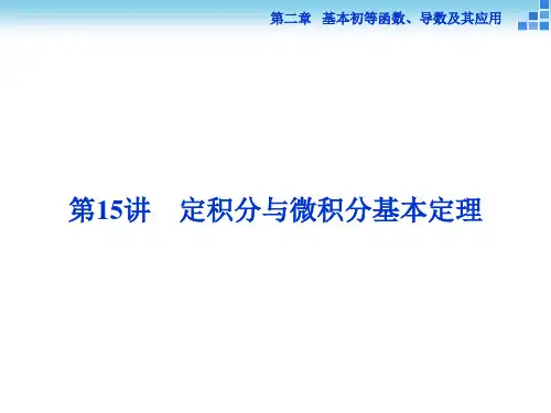 (人教A版)高考数学复习：2.15《定积分与微积分基本定理》ppt课件