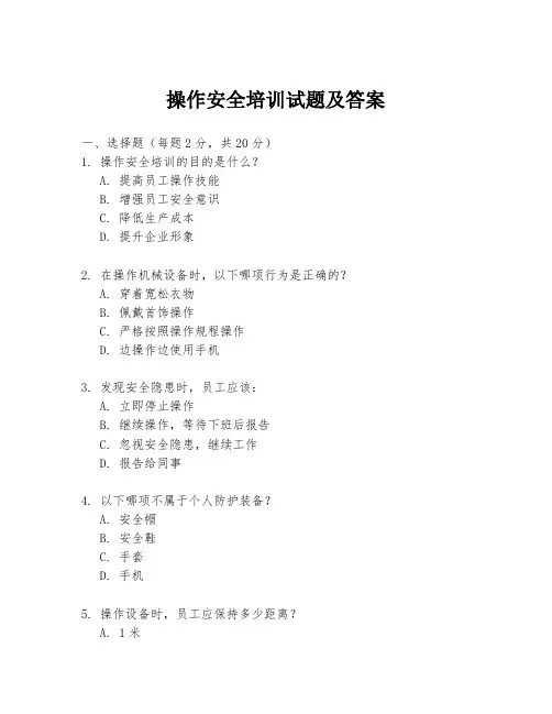 操作安全培训试题及答案