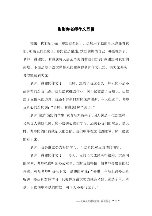 谢谢你老师作文五篇