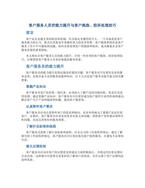 客户服务人员的能力提升与客户抱怨、投诉处理技巧