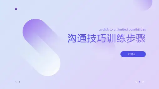 如何沟通的技巧训练步骤