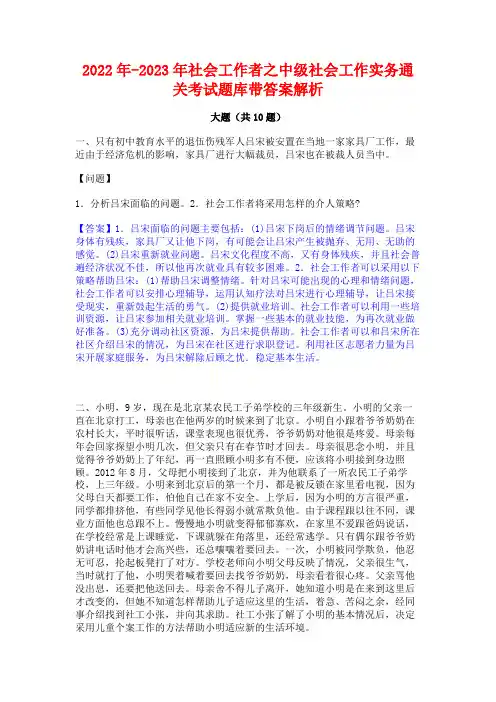 2022年-2023年社会工作者之中级社会工作实务通关考试题库带答案解析
