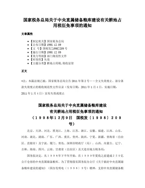 国家税务总局关于中央直属储备粮库建设有关耕地占用税征免事项的通知