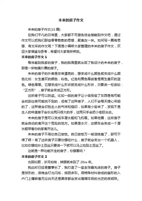 未来的房子作文（15篇）