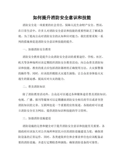 如何提升消防安全意识和技能