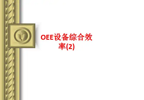 OEE设备综合效率
