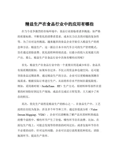 精益生产在食品行业中的应用有哪些