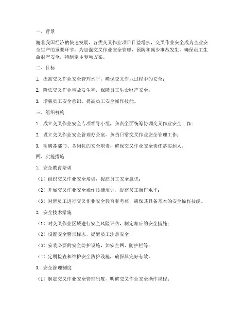 交叉作业安全专项方案