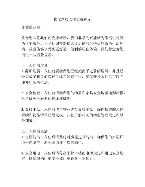 物业新楼入住温馨提示
