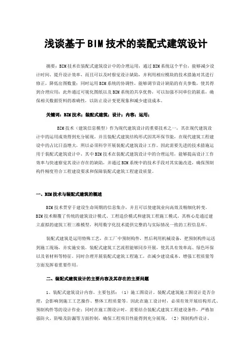 浅谈基于BIM技术的装配式建筑设计