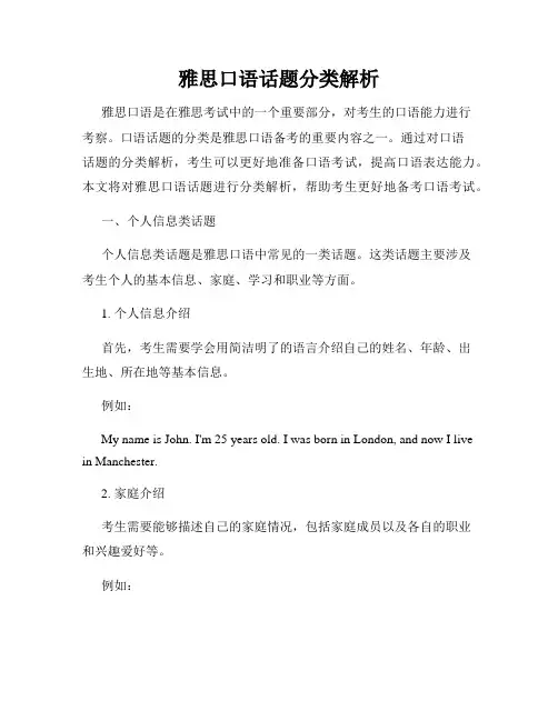 雅思口语话题分类解析