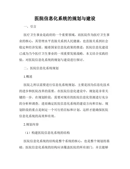 医院信息化系统的规划与建设
