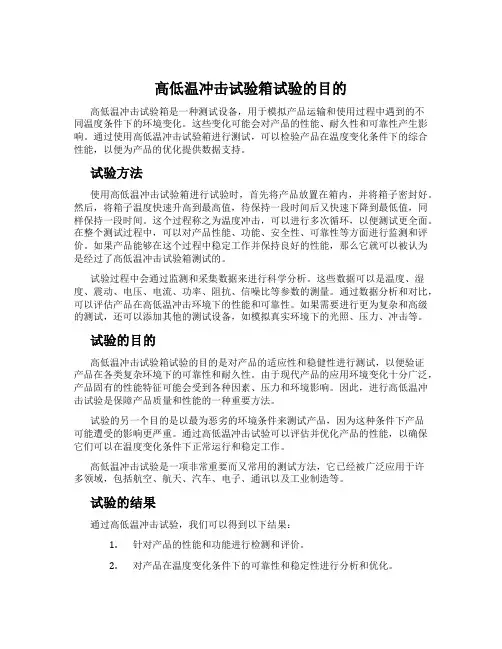 高低温冲击试验箱试验的目的