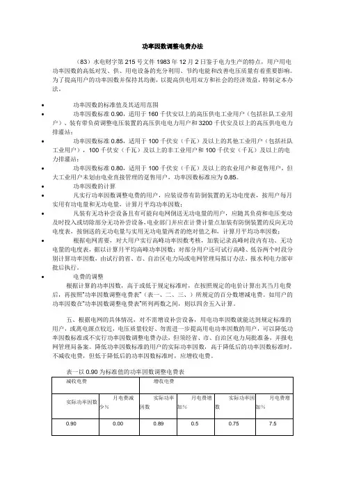 功率因数调整电费办法