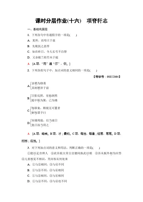 高中语文粤教版必修二练习：课时分层作业16 项脊轩志+Word版含解析