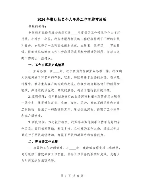 2024年银行柜员个人年终工作总结常用版(3篇)