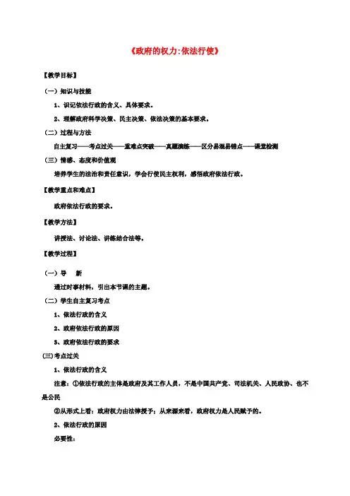 高中政治4.1政府的权力依法行使教学设计新人教版必修2