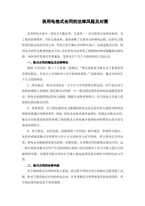 供用电格式合同的法律风险及对策