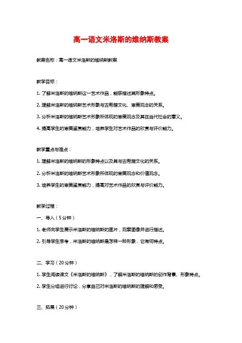 高一语文米洛斯的维纳斯教案