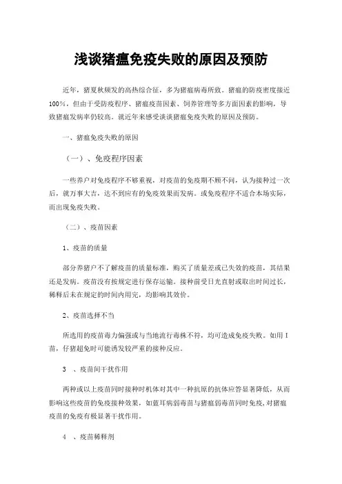 浅谈猪瘟免疫失败的原因及预防