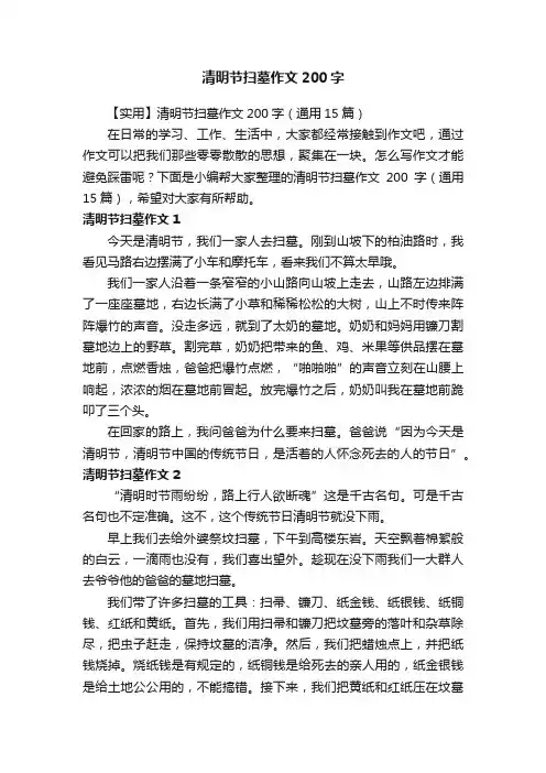 【实用】清明节扫墓作文200字（通用15篇）