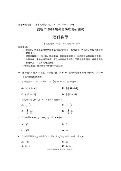 昆明市2018届高三摸底调研测试(理数试卷)
