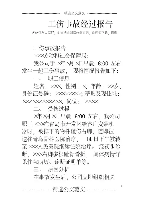 工伤事故经过报告
