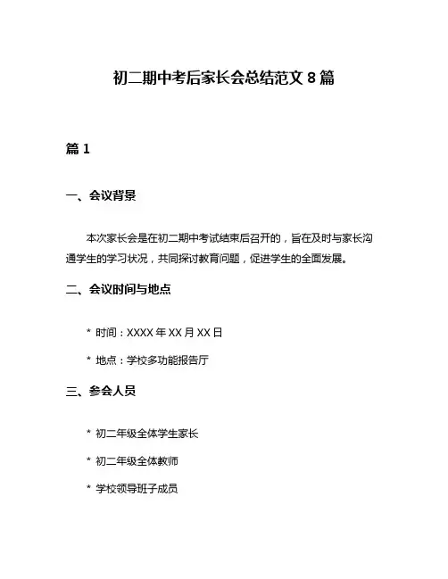 初二期中考后家长会总结范文8篇