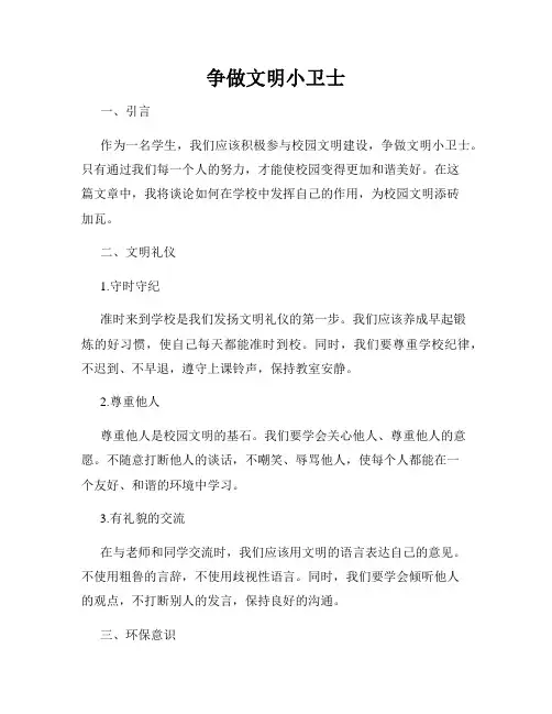 争做文明小卫士