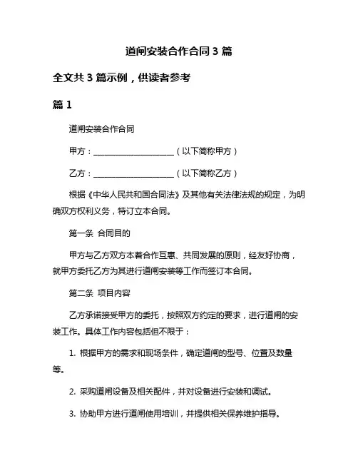 道闸安装合作合同3篇
