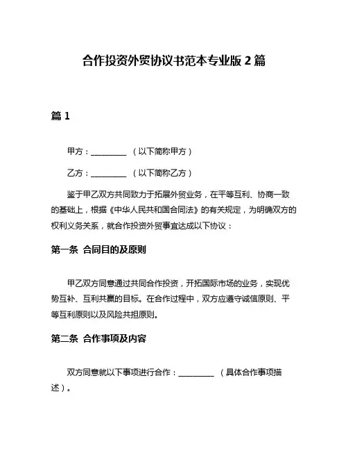 合作投资外贸协议书范本专业版2篇