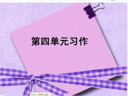 人教版五年级上册第四单元作文ppt
