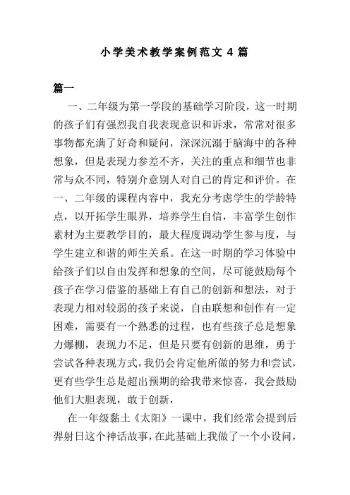 小学美术教学案例范文4篇(可供参考)