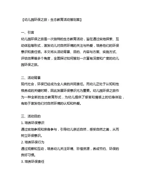 幼儿园环保之旅：生态教育活动策划案
