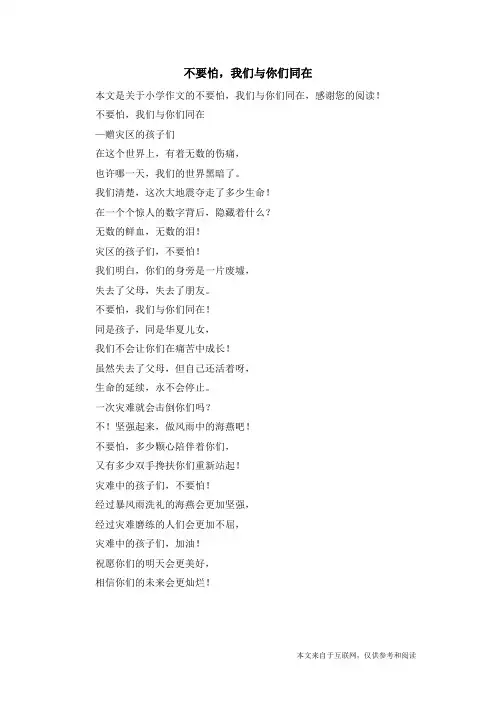 不要怕,我们与你们同在_小学作文