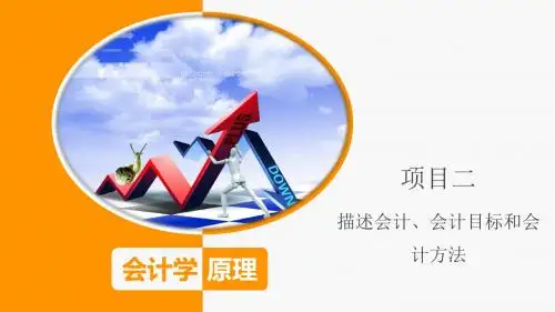 《会计学原理》课件 (9)