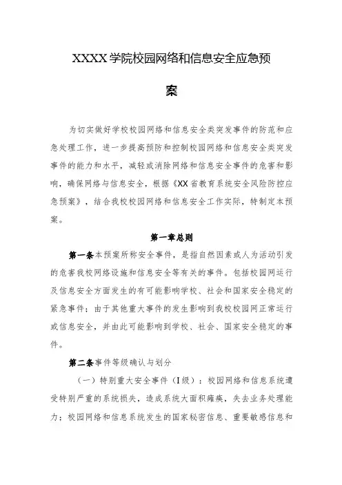 学院校园网络和信息安全应急预案