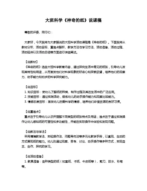大班科学《神奇的纸》说课稿