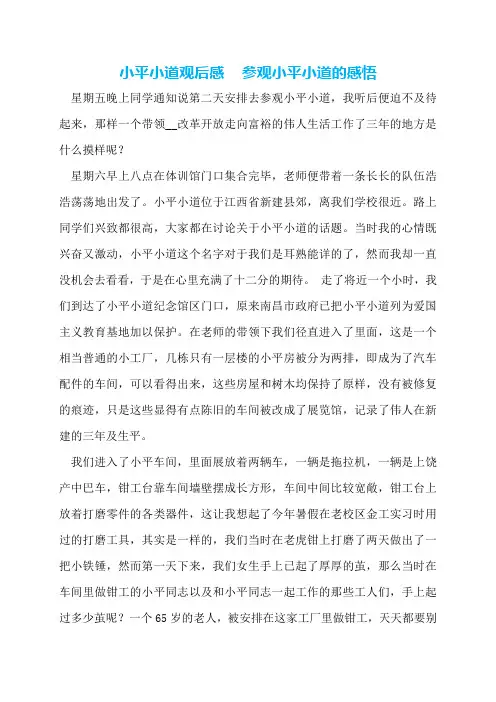 小平小道观后感-参观小平小道的感悟