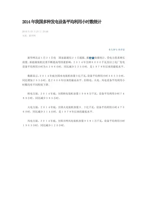 2014年我国多种发电设备平均利用小时数统计(附火电、核电、风电发电小时数字)