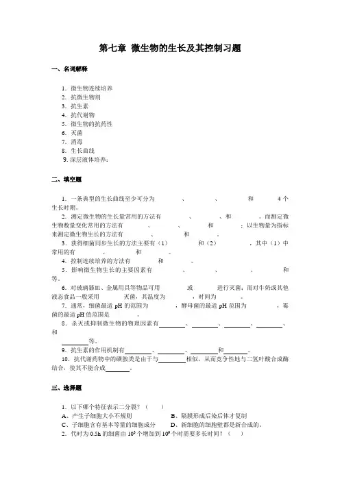 第七章 微生物生长与控制习题及答案