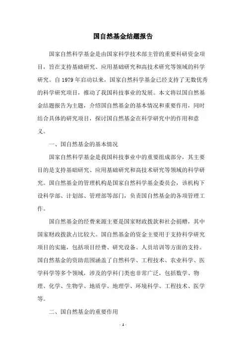 国自然基金结题报告