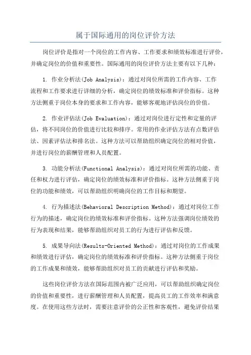 属于国际通用的岗位评价方法