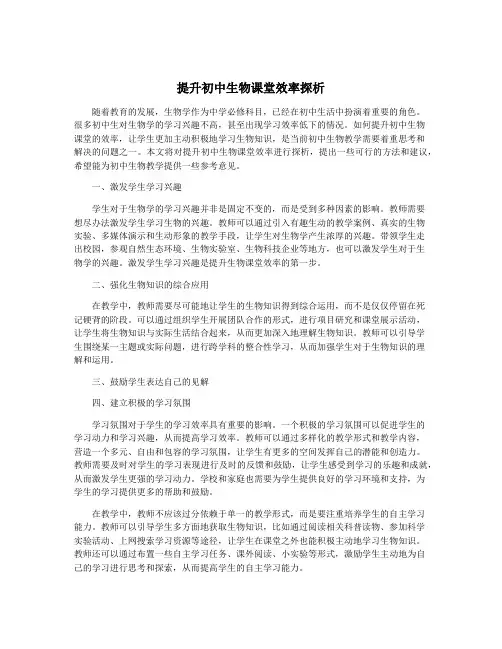 提升初中生物课堂效率探析