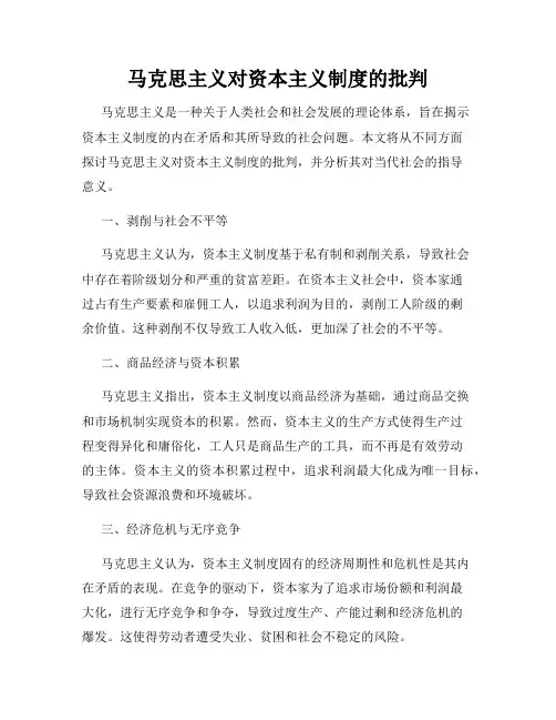 马克思主义对资本主义制度的批判