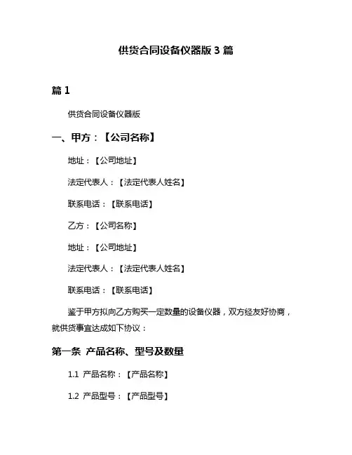 供货合同设备仪器版3篇