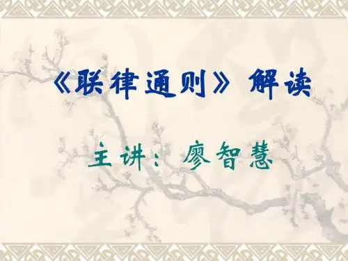 《联律通则解读》PPT课件
