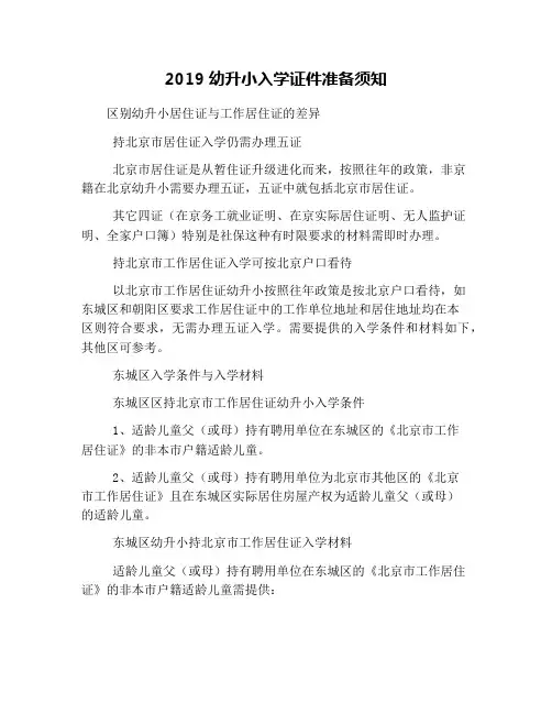 2019幼升小入学证件准备须知