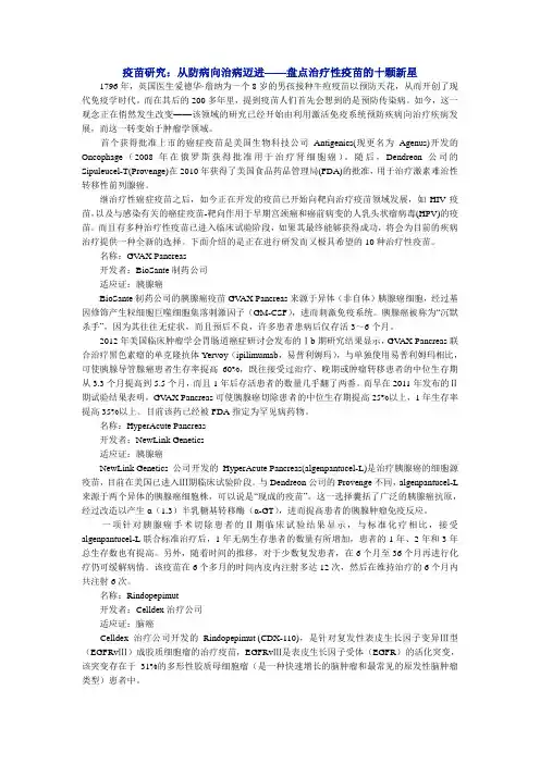 疫苗研究：从防病向治病迈进-盘点治疗性疫苗的十颗新星