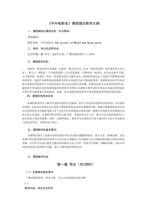 《中外电影史》课程理论教学大纲